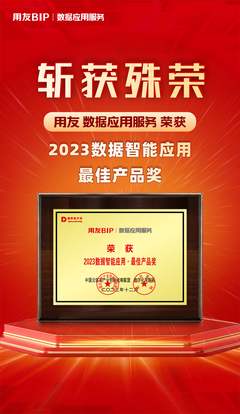 再獲殊榮！用友數據應用服務榮膺“2023數據智能應用·最佳產品獎”
